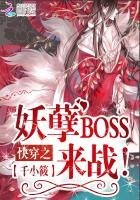 快穿之妖孽BOSS,來戰!