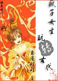 疯子女生,玩转古代