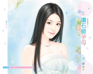 鑽石級孕母(愛情無國界之二)