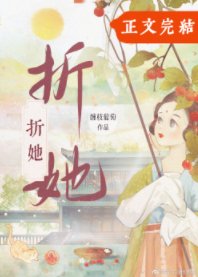折她