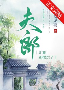 夫郎讓我別擺爛了