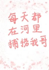 (綜漫同人)每天都在河裡捕撈我哥