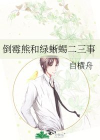倒霉熊和绿蜥蜴二三事