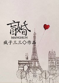 盲婚/原来爱情不说谎