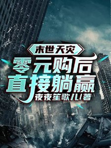 末世天災:零元購後直接躺贏