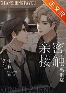 先生他有親密接觸恐懼症