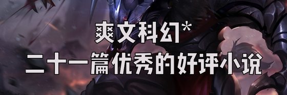 爽文科幻*二十一篇優秀的好評小說