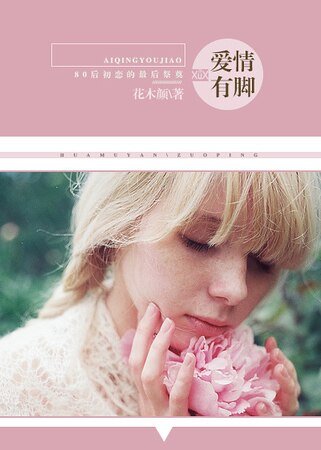愛情有腳