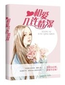 相爱，几许情深