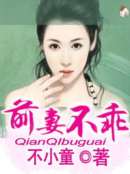 前妻不乖