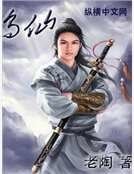 烏仙
