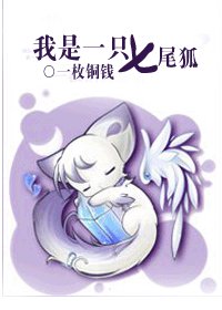 我是一只七尾狐