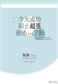 （綜英美同人）[綜]今天成功阻止超英退休了嗎
