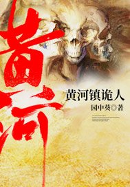 黃河鎮詭人/黃河鎮鬼人