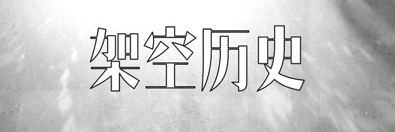 架空历史&不错的10篇好评作品