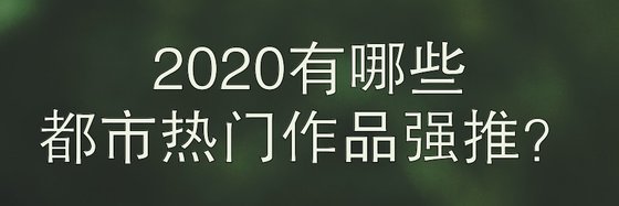 2020有哪些都市熱門作品強推？