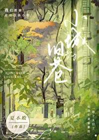小城舊巷[破鏡重圓]